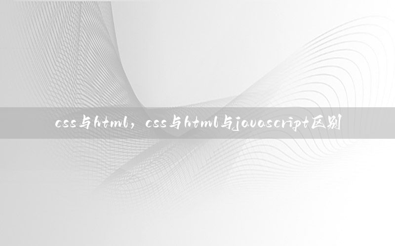 css与html，css与html与javascript区别