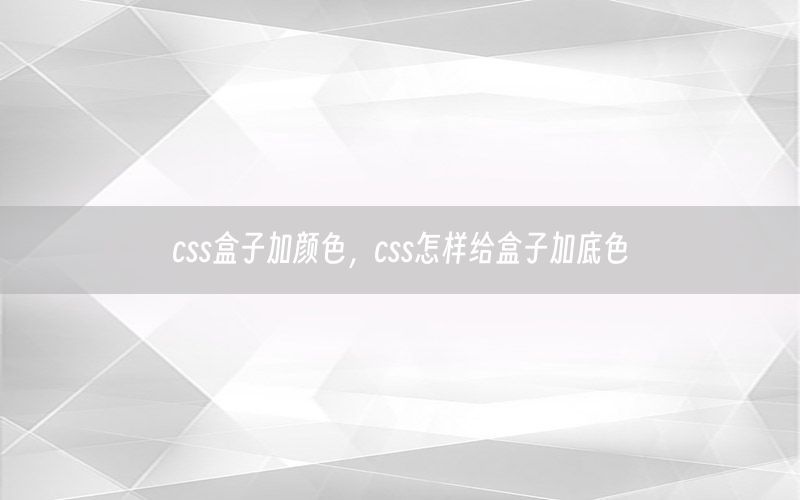 css盒子加颜色，css怎样给盒子加底色