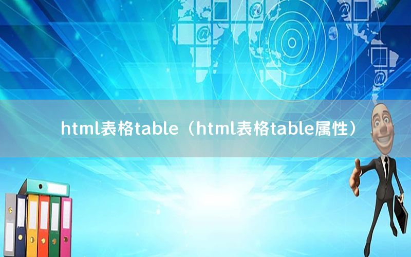 html表格table（html表格table属性）