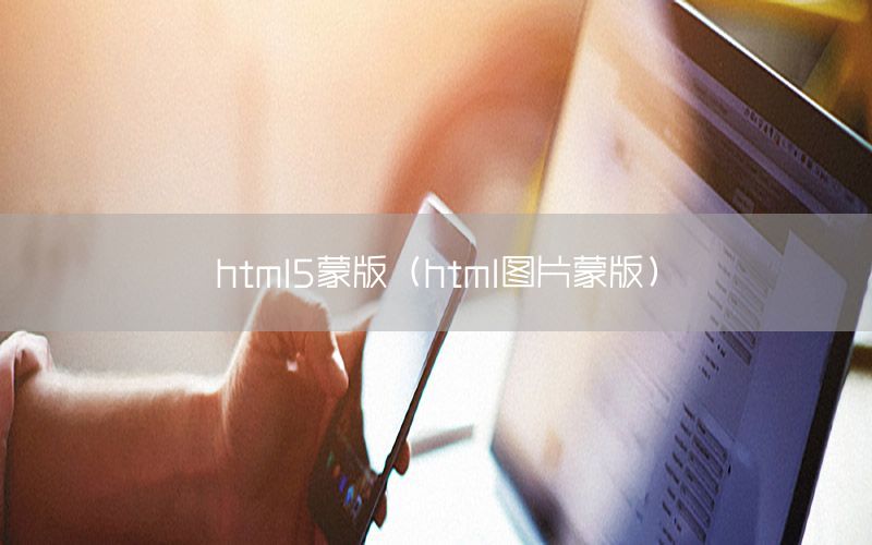 html5蒙版（html图片蒙版）