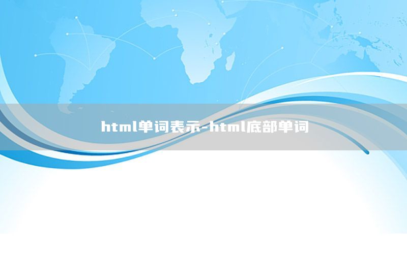 html单词表示-html底部单词