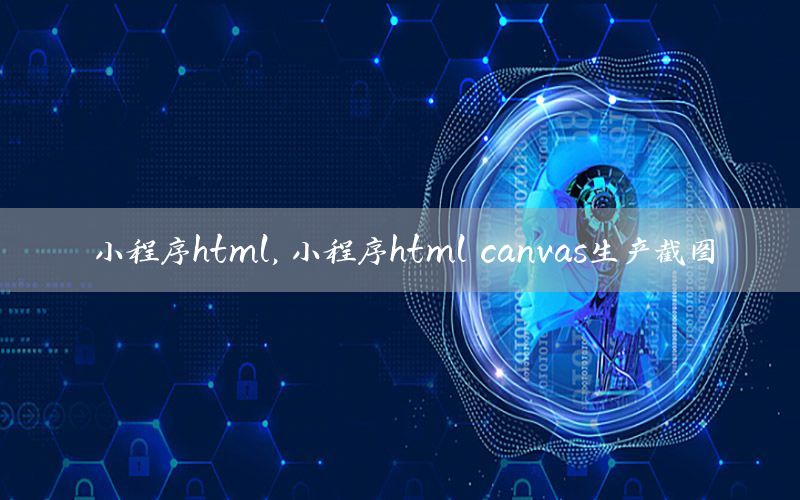 小程序html，小程序html canvas生产截图