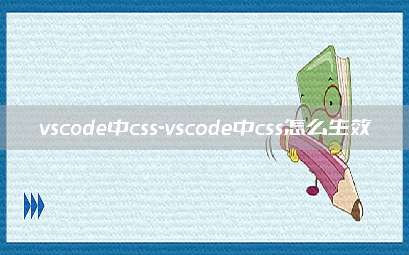 vscode中css-vscode中css怎么生效