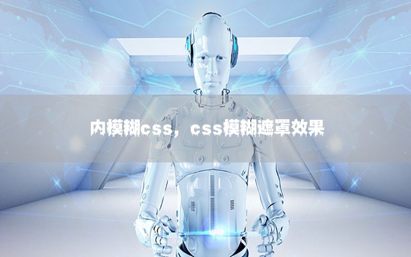 内模糊css，css模糊遮罩效果