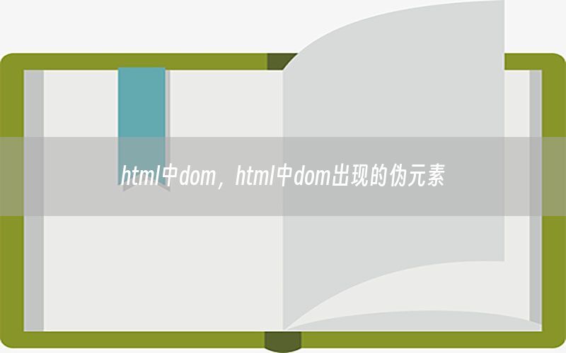 html中dom，html中dom出现的伪元素