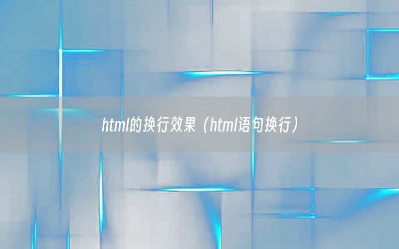 html的换行效果（html语句换行）