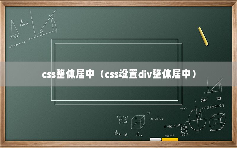 css整体居中（css设置div整体居中）