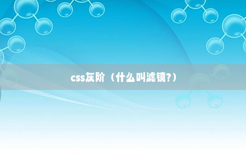 css灰阶（什么叫滤镜?）