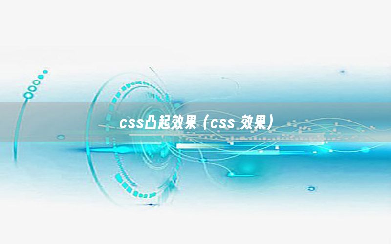 css凸起效果（css 效果）