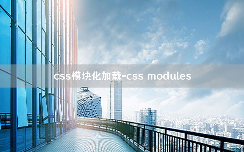 css模块化加载-css modules