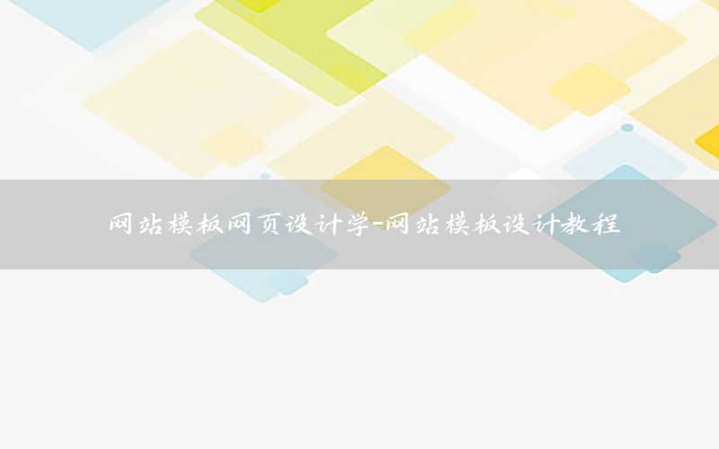 网站模板网页设计学-网站模板设计教程