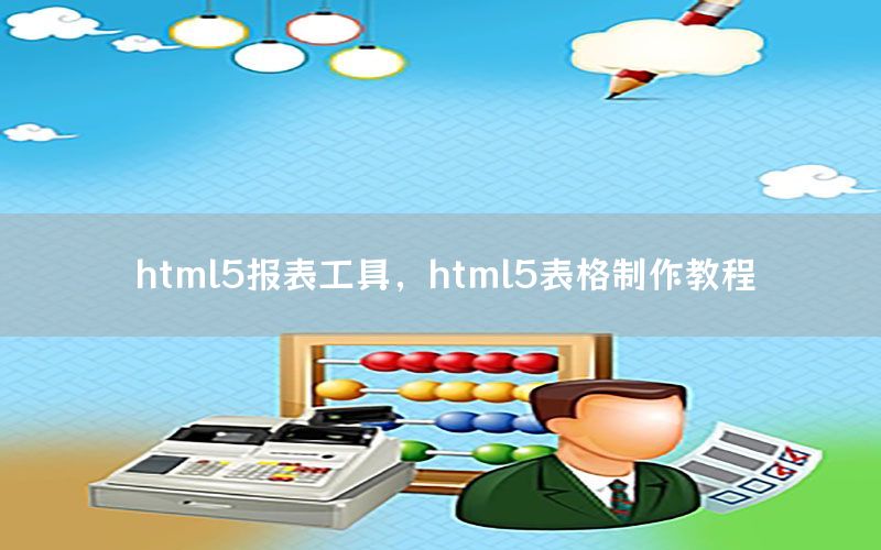 html5报表工具，html5表格制作教程