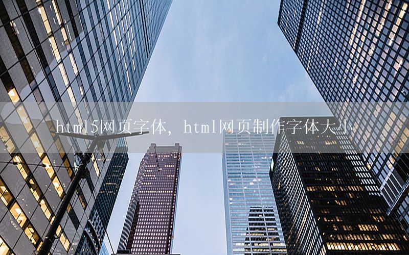 html5网页字体，html网页制作字体大小