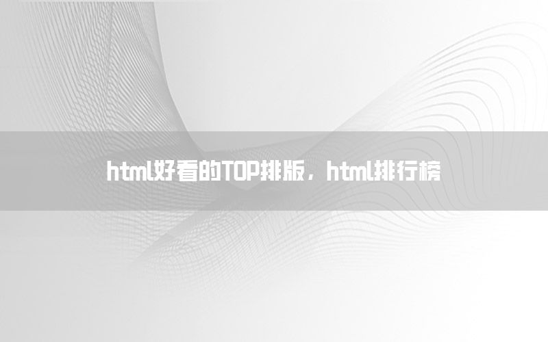 html好看的TOP排版，html排行榜