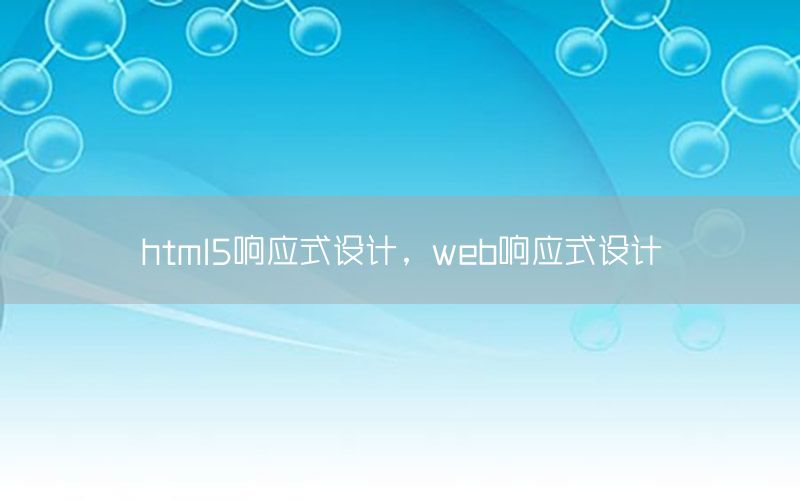 html5响应式设计，web响应式设计