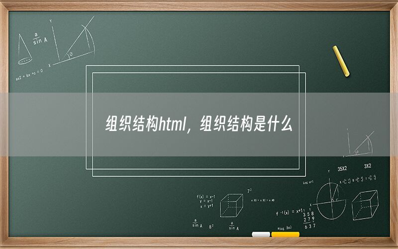 组织结构html，组织结构是什么