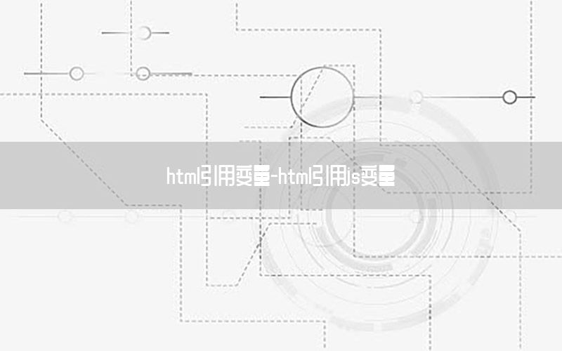 html引用变量-html引用js变量