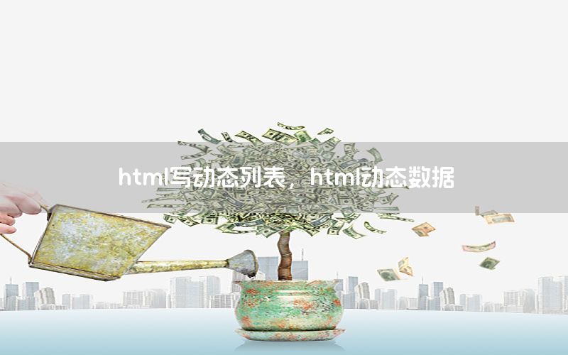 html写动态列表，html动态数据