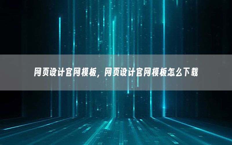 网页设计官网模板，网页设计官网模板怎么下载