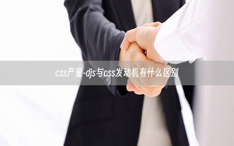 css产量-djs与css发动机有什么区别