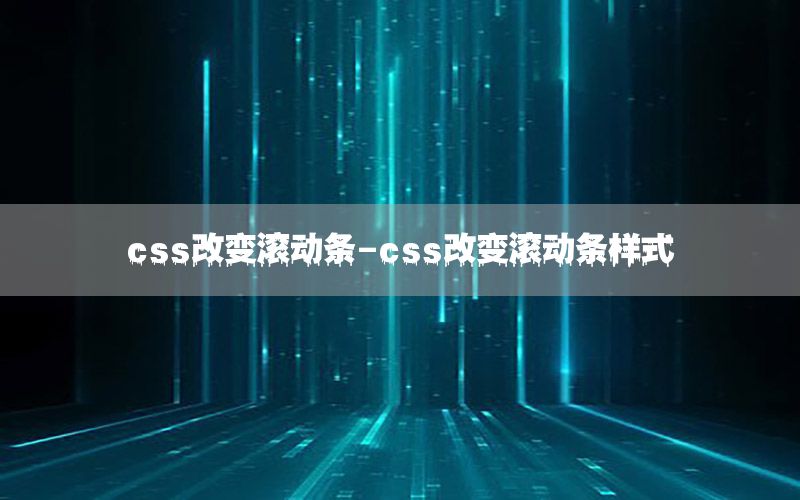 css改变滚动条-css改变滚动条样式