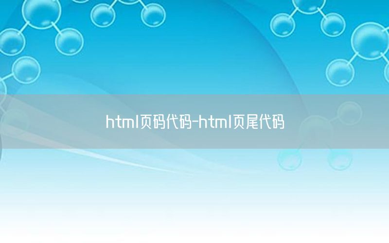 html页码代码-html页尾代码