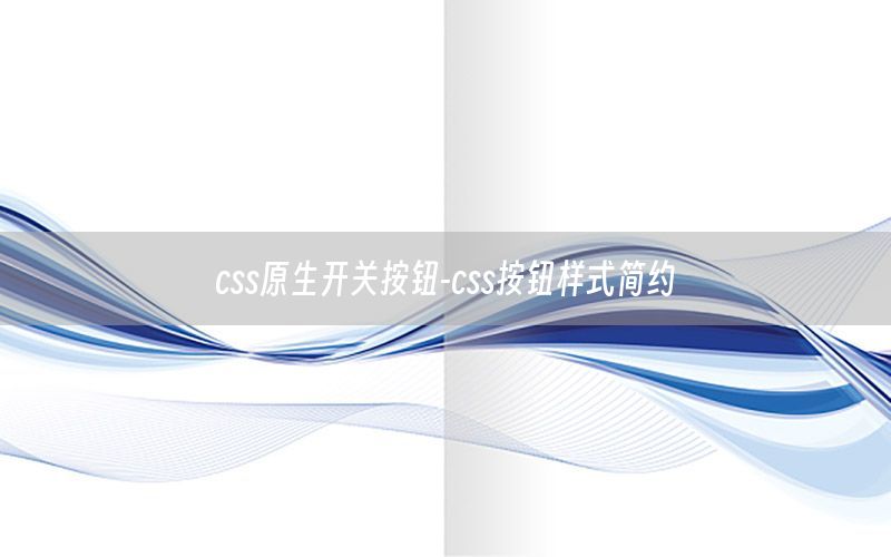 css原生开关按钮-css按钮样式简约