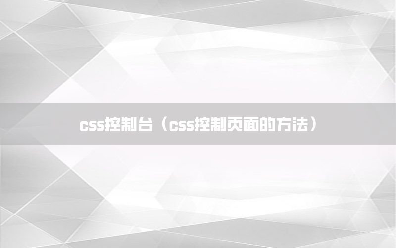 css控制台（css控制页面的方法）