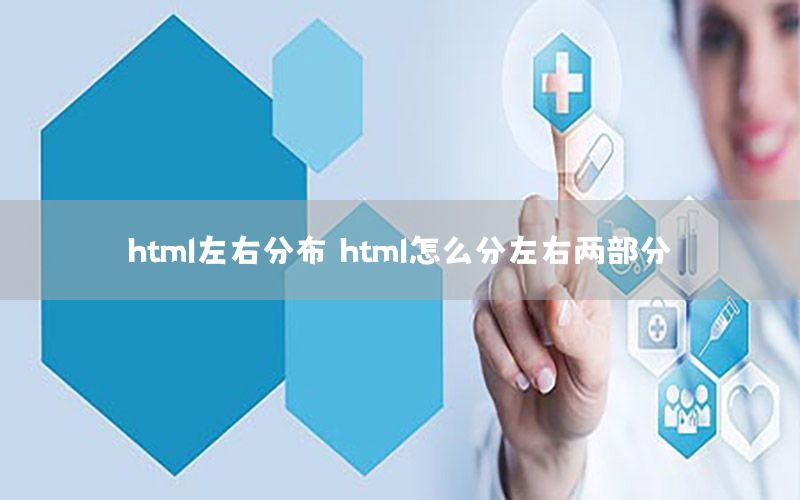 html左右分布（html怎么分左右两部分）