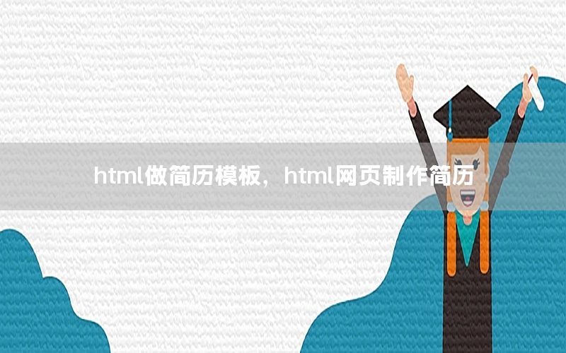 html做简历模板，html网页制作简历