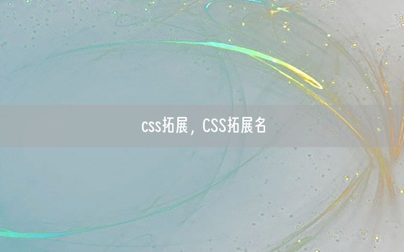 css拓展，CSS拓展名