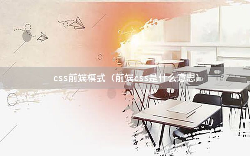 css前端模式（前端css是什么意思）