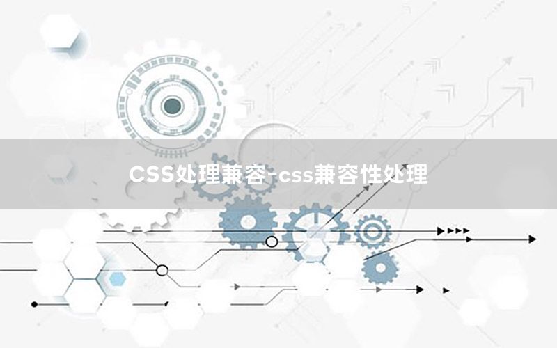 CSS处理兼容-css兼容性处理