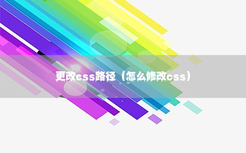 更改css路径（怎么修改css）