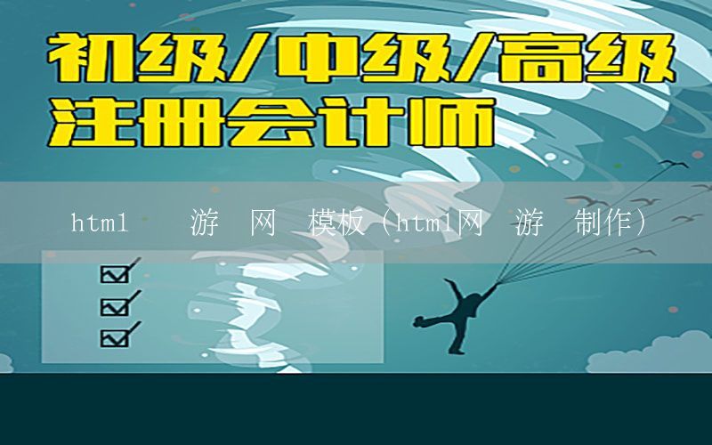 html设计游戏网页模板（html网页游戏制作）