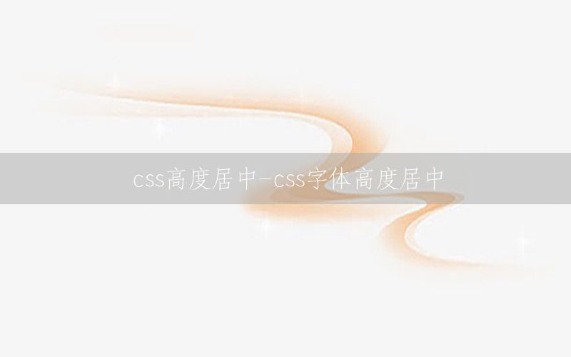 css高度居中-css字体高度居中