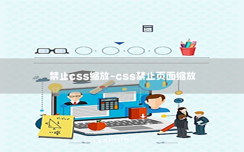 禁止css缩放-css禁止页面缩放