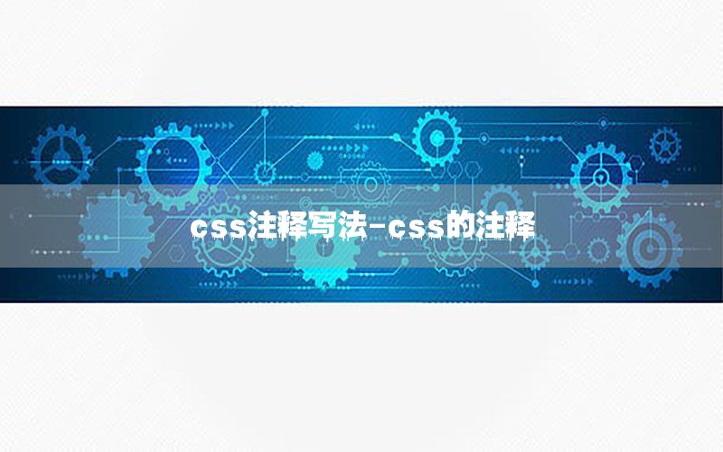 css注释写法-css的注释