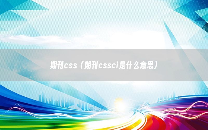 期刊css（期刊cssci是什么意思）