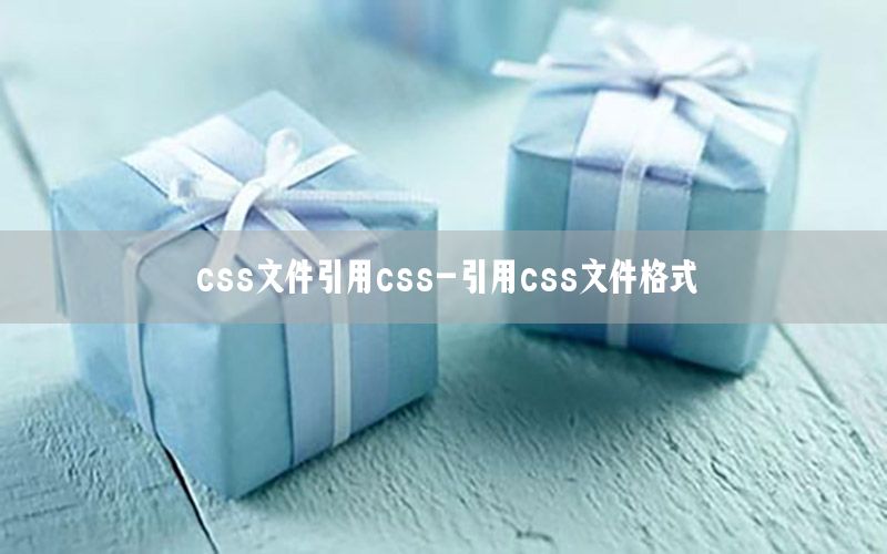 css文件引用css-引用css文件格式