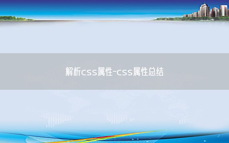 解析css属性-css属性总结