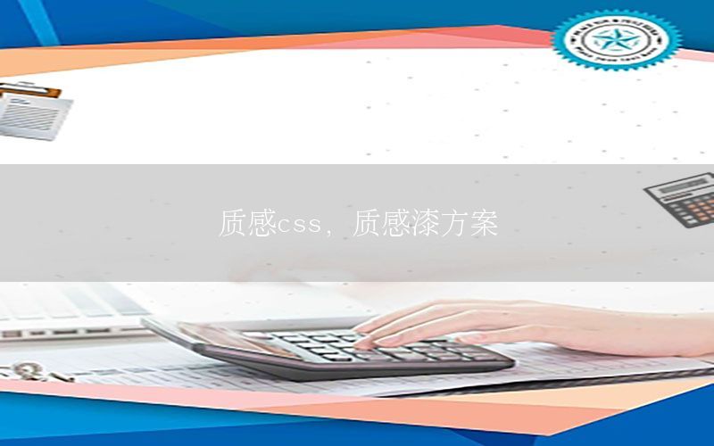 质感css，质感漆方案