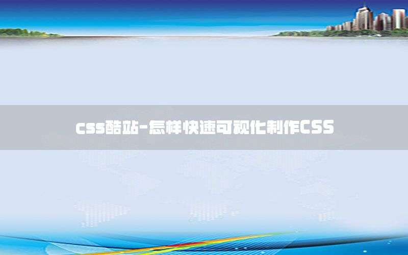 css酷站-怎样快速可视化制作CSS