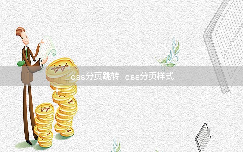 css分页跳转，css分页样式