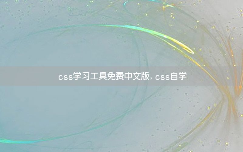 css学习工具免费中文版，css自学