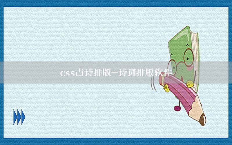 css古诗排版-诗词排版软件