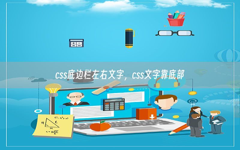 css底边栏左右文字，css文字靠底部