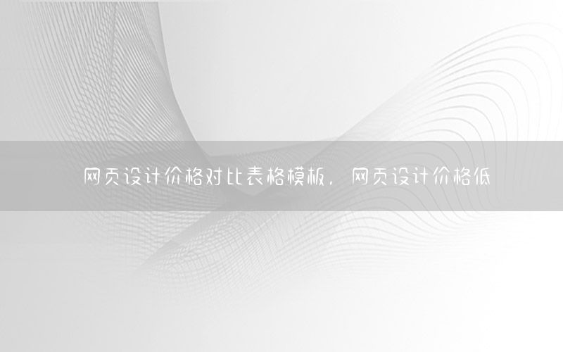 网页设计价格对比表格模板，网页设计价格低