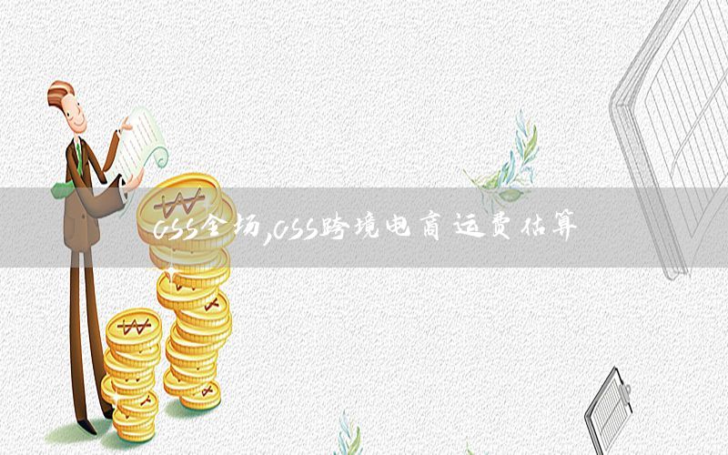 css全场，css跨境电商 运费估算