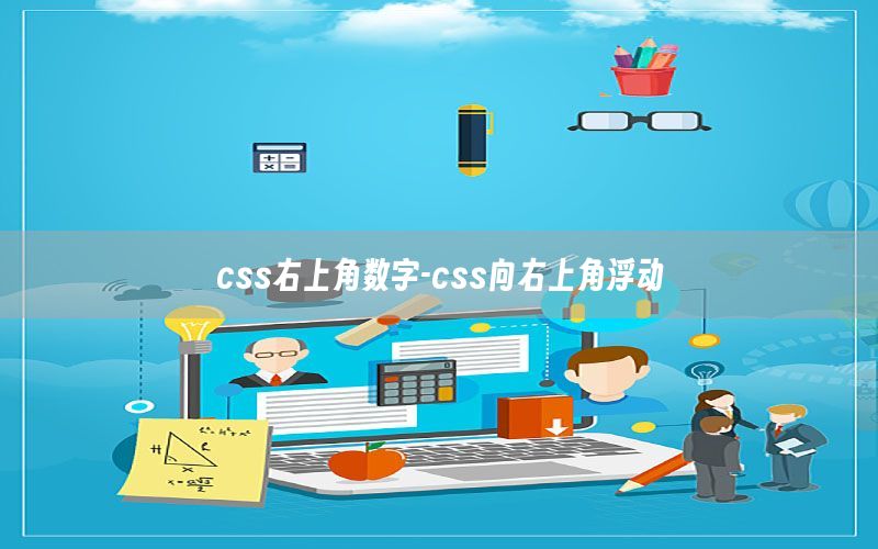 css右上角数字-css向右上角浮动